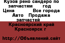 Кузов рено сандеро по запчастям 2012 год › Цена ­ 1 000 - Все города Авто » Продажа запчастей   . Красноярский край,Красноярск г.